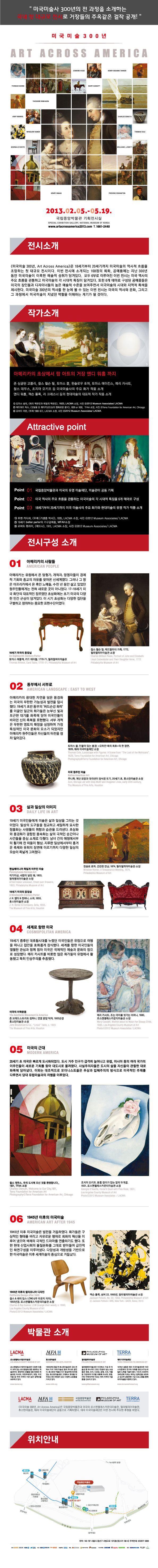 [미국미술300년전] 국립중앙박물관 특별전시 이미지