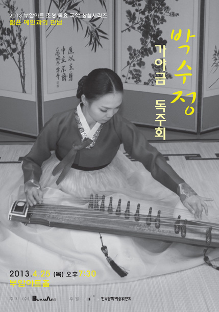 젊은예인과의 만남- 박수정 가야금 독주회 이미지