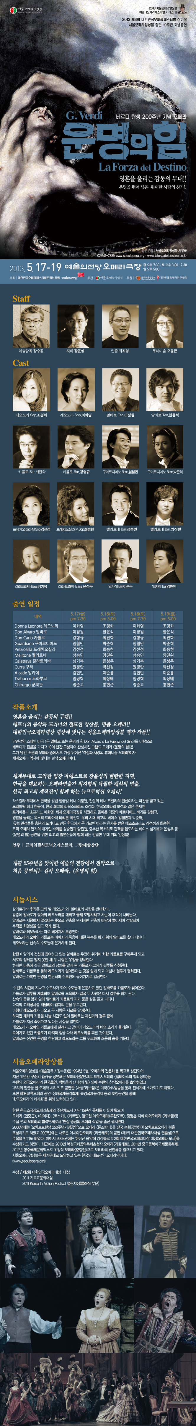 대한민국오페라페스티벌_서울오페라앙상블&lt;운명의 힘&gt; 이미지