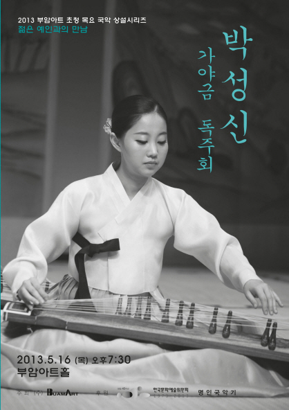 젊은예인과의 만남- 박성신 가야금 독주회 이미지