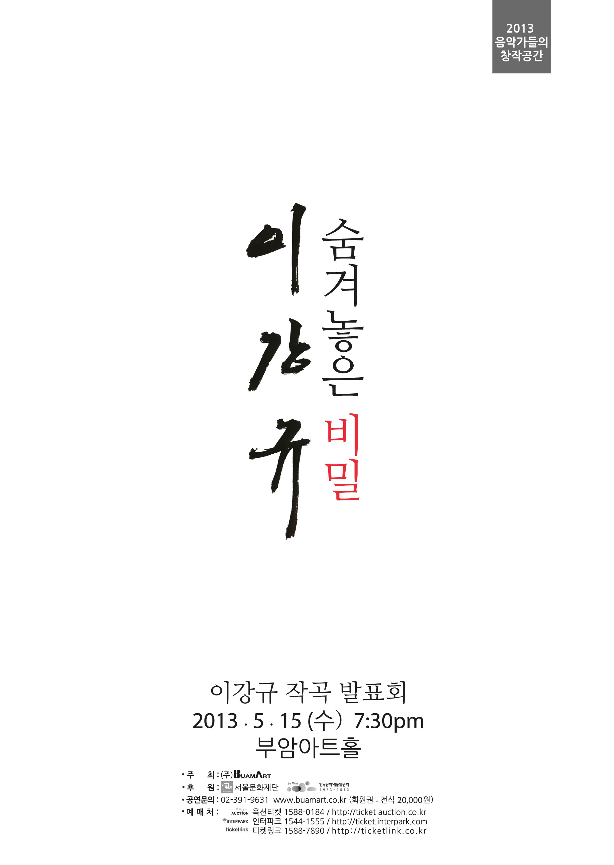 2013 음악가들의 창작공간- 이강규 작곡 발표회 &apos;숨겨놓은 비밀&apos; 이미지