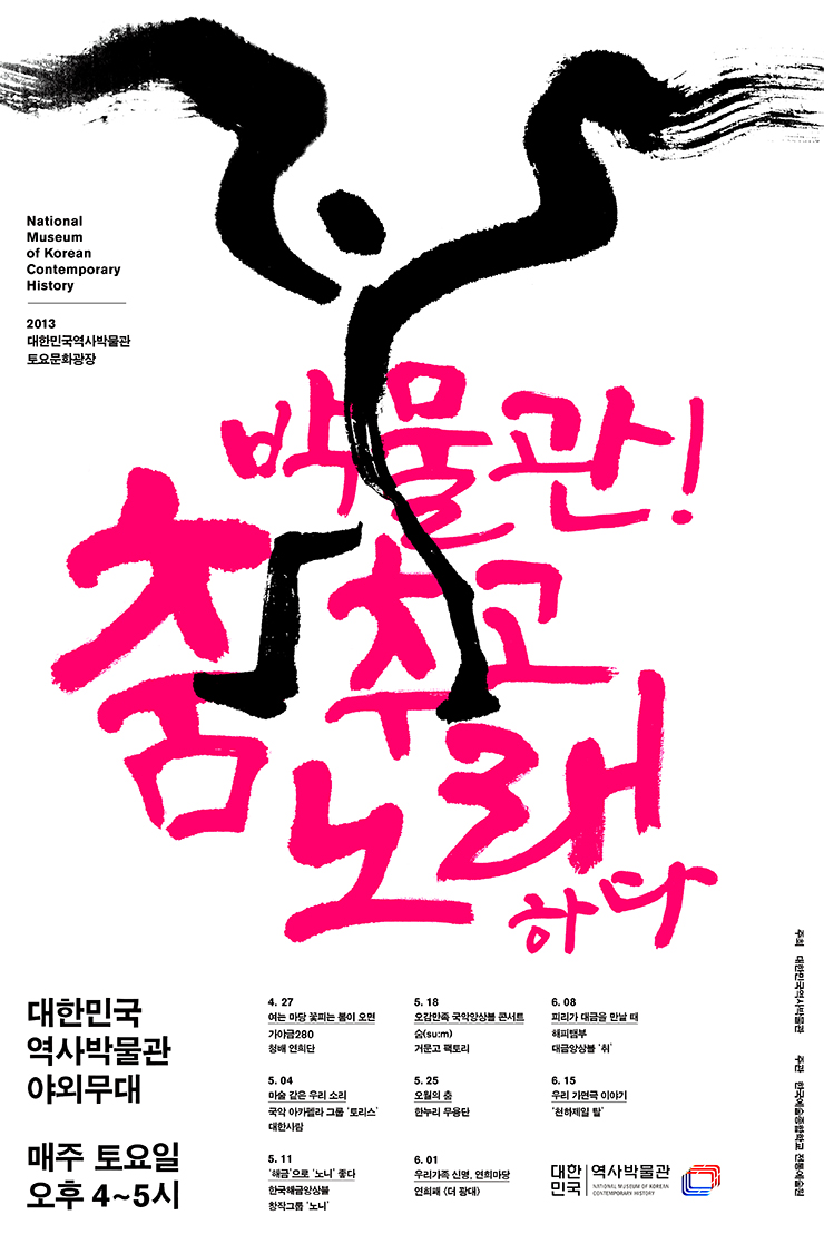 대한민국역사박물관 토요문화광장 &apos;박물관! 춤추고 노래하다&apos; 이미지