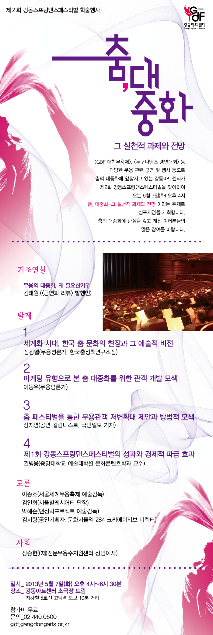 제 2회 강동스프링댄스페스티벌 학술행사＜춤, 대중화 - 그 실천적 과제와 전망＞ 이미지