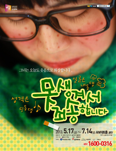 연극 [못생겨서죄송합니다] 이미지