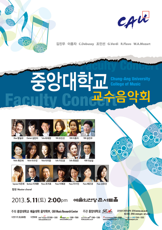 중앙대학교 교수음악회 이미지