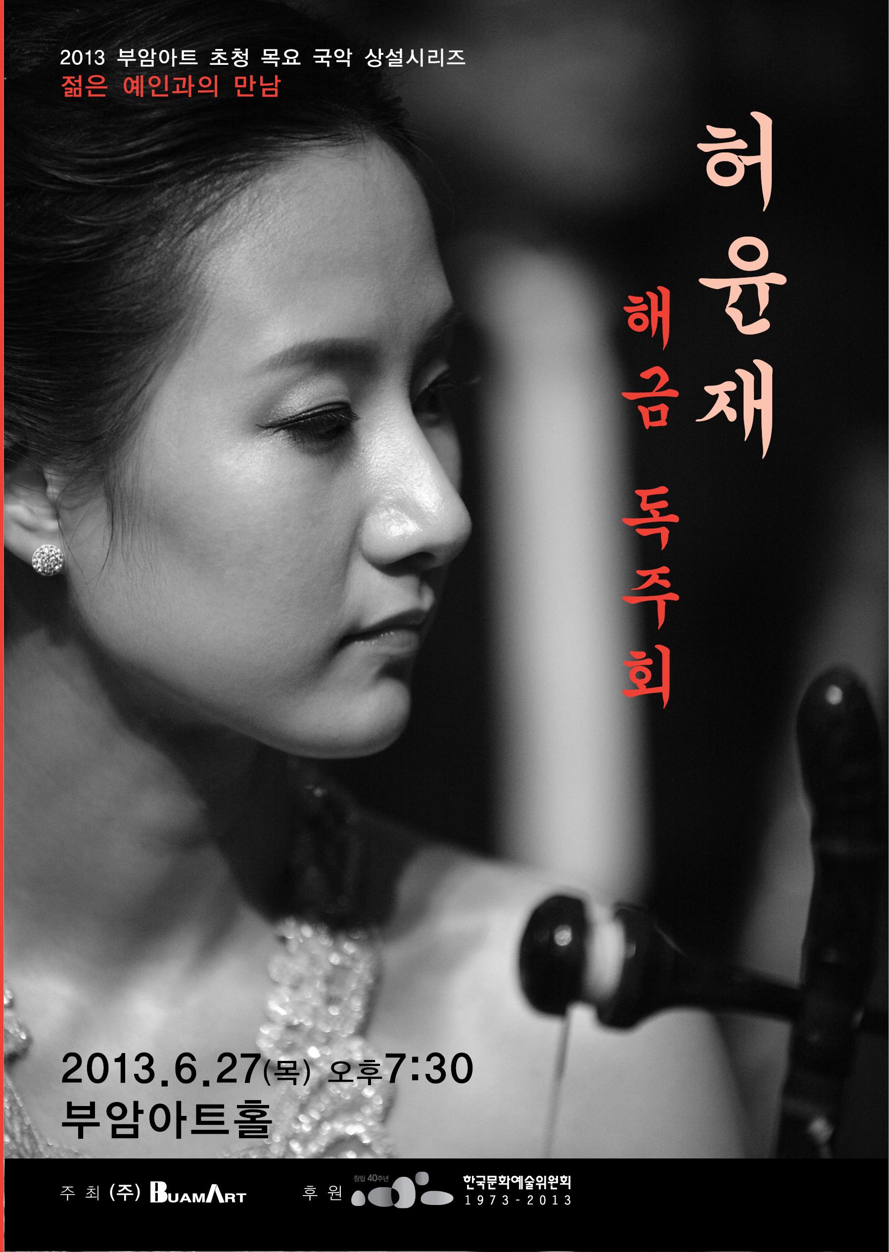젊은예인과의 만남- 허윤재 해금 독주회 이미지
