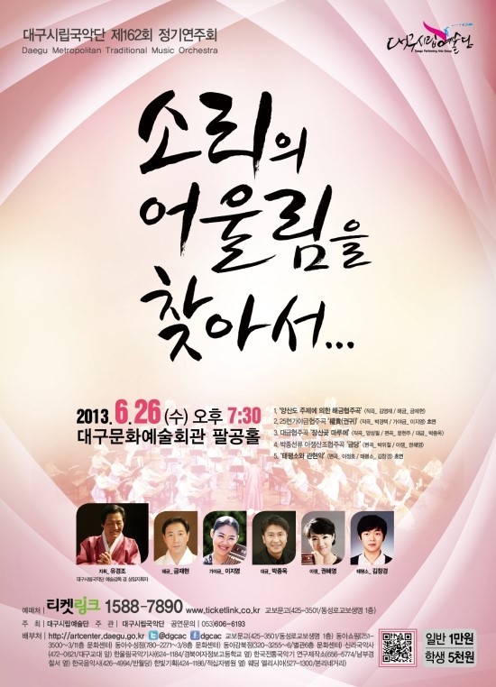 대구시립국악단 제162회 정기연주회 ＜소리의 어울림을 찾아서...＞ (2013.6.26 (수) 저녁 7시 30분 대구문화예술회관 팔공홀) 이미지