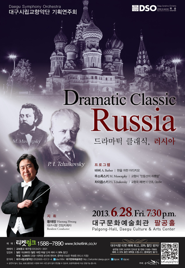 ★ 대구시향 기획연주회 ＜드라마틱 클래식, 러시아 (2013.6.28.금.19:30 대구문화예술회관 팔공홀)＞ 이미지