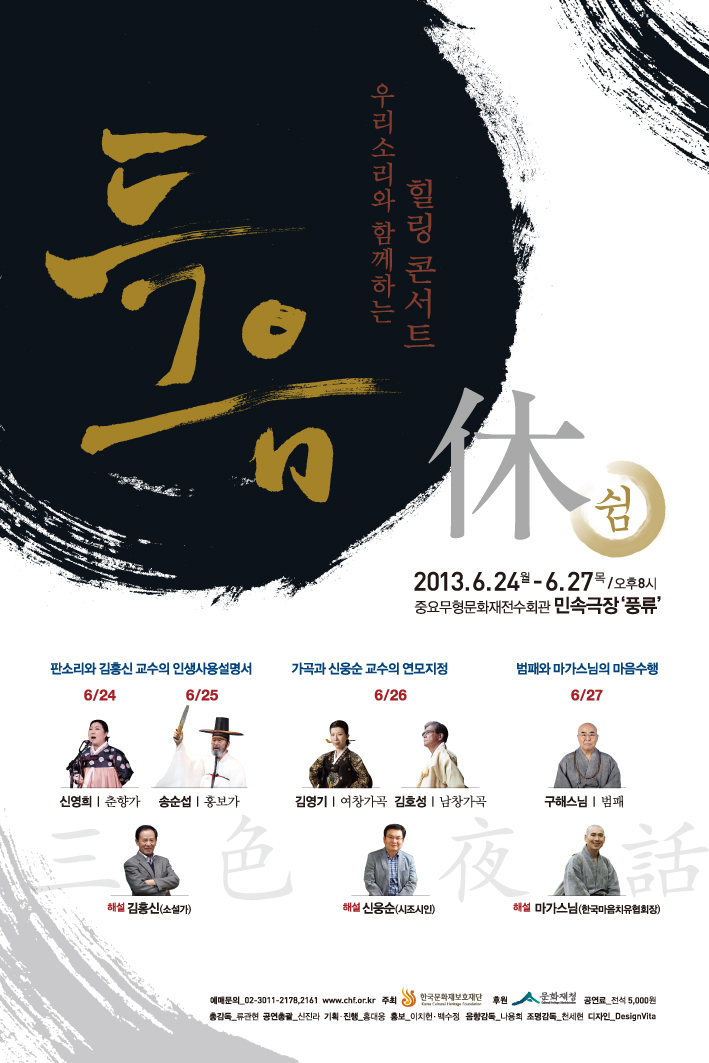 [2013민속극장풍류 기획공연]득음(得音) - 쉼(休) 우리소리와 함께하는 힐링 콘서트(三色夜話) 이미지
