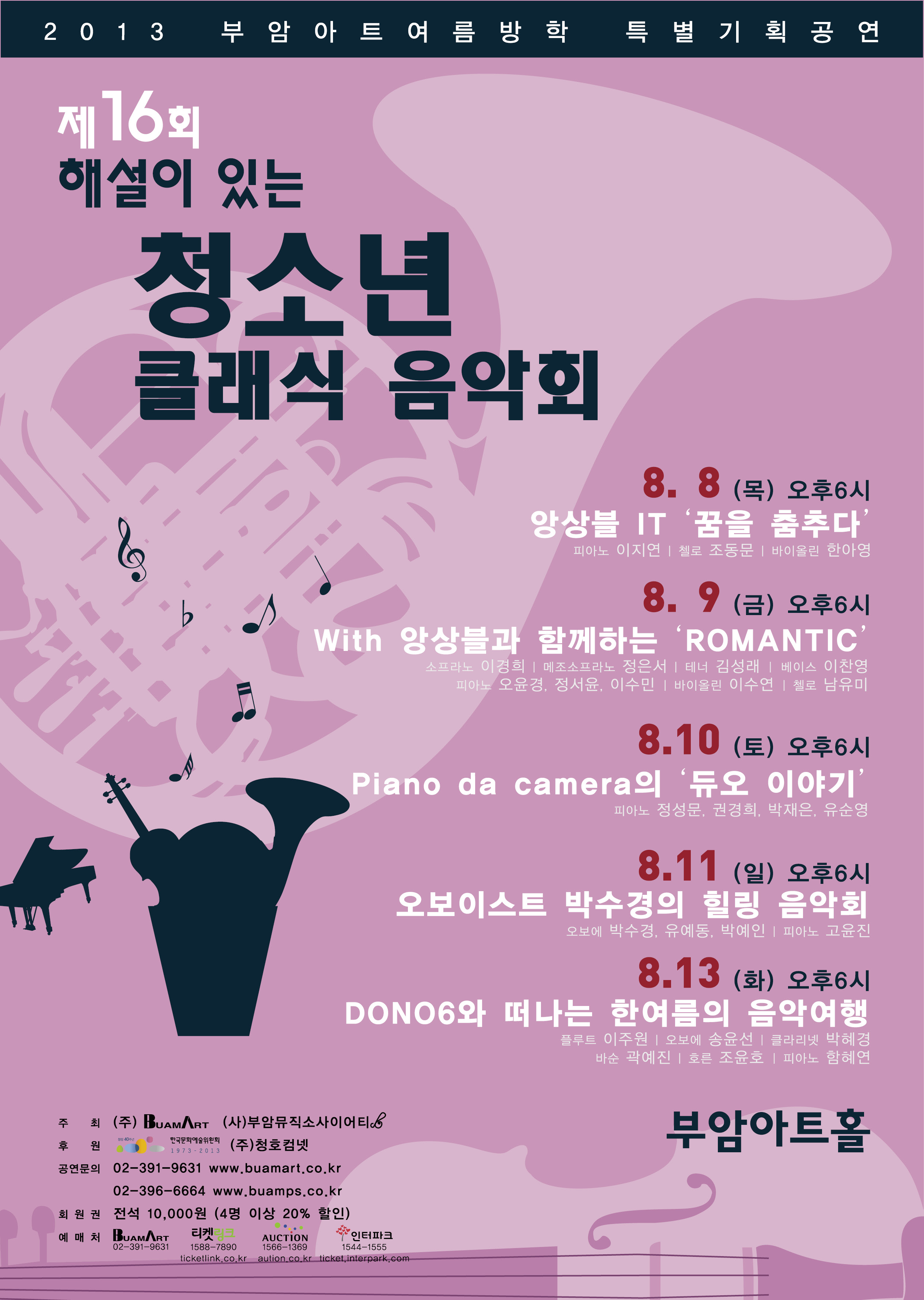 부암아트 제16회 해설이 있는 청소년 클래식 음악회 이미지