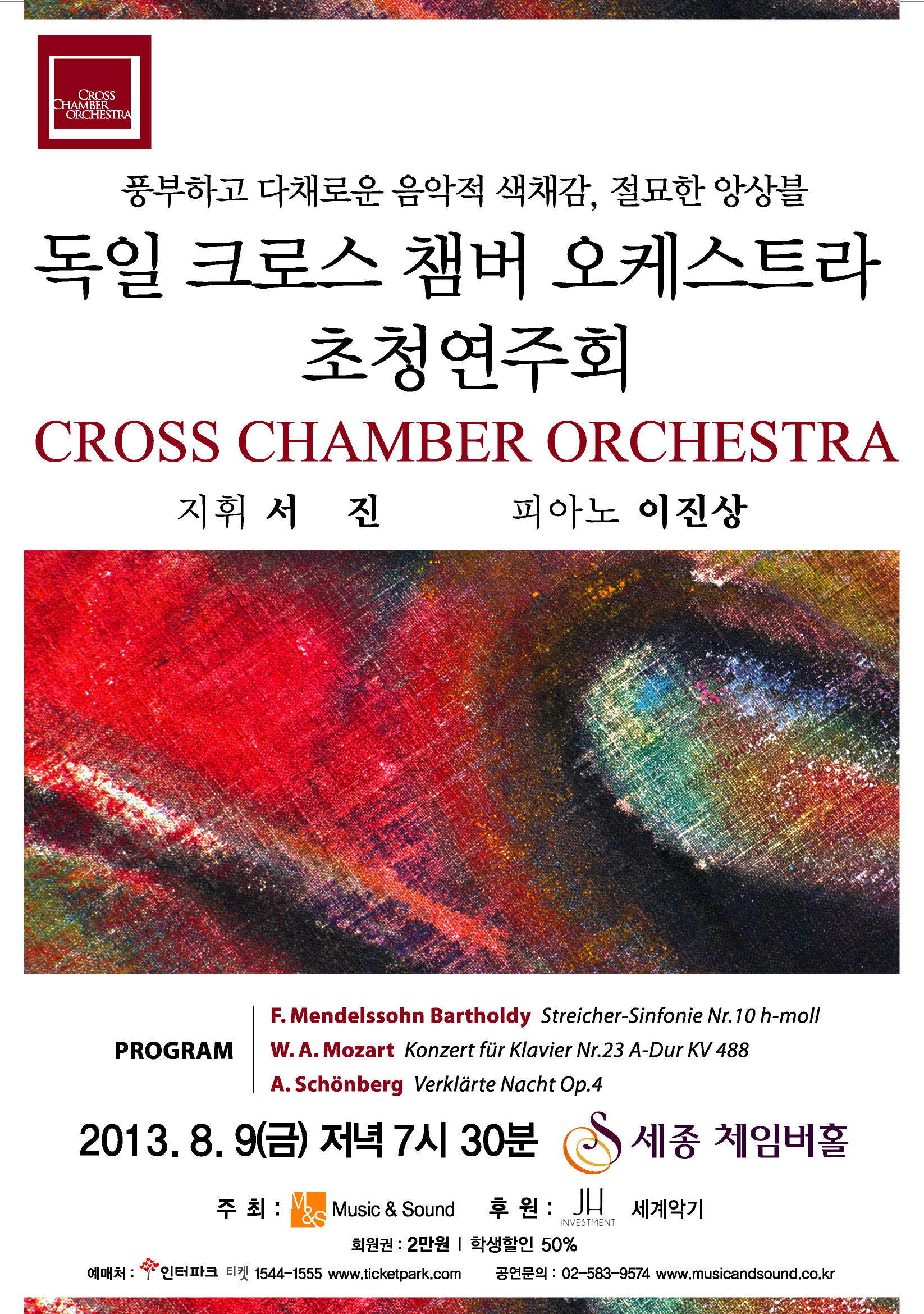 독일 CROSS CHAMBER ORCHESTRA초청연주회 이미지