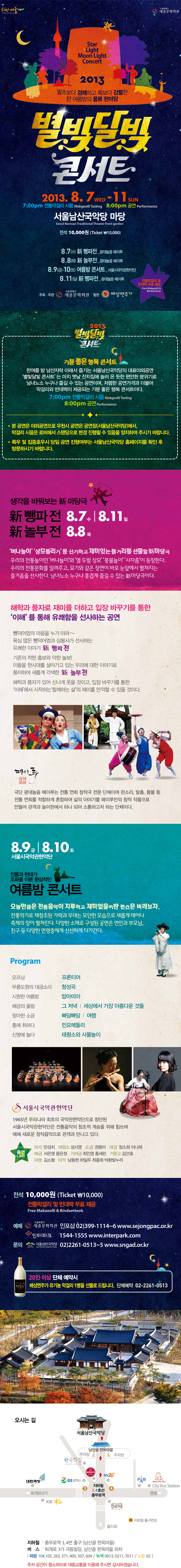 [서울남산국악당] 신명나는 국악잔치~ &apos;별빛달빛 콘서트&apos;  이미지