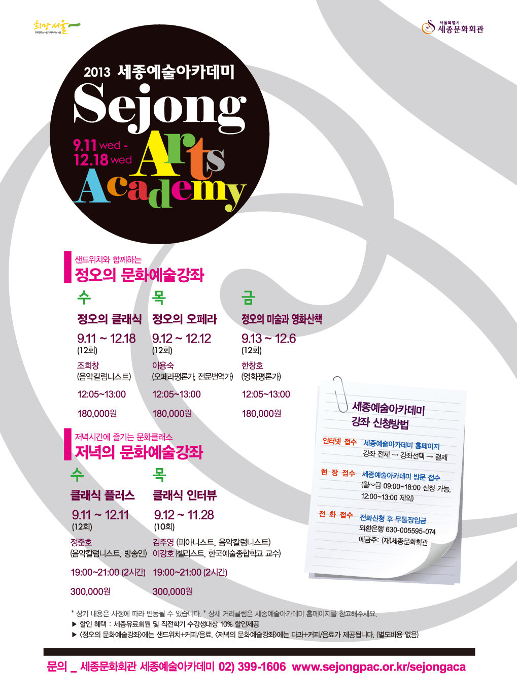[문화예술강좌]세종문화회관 세종예술아카데미 하반기 무료미리보기 강좌 이미지