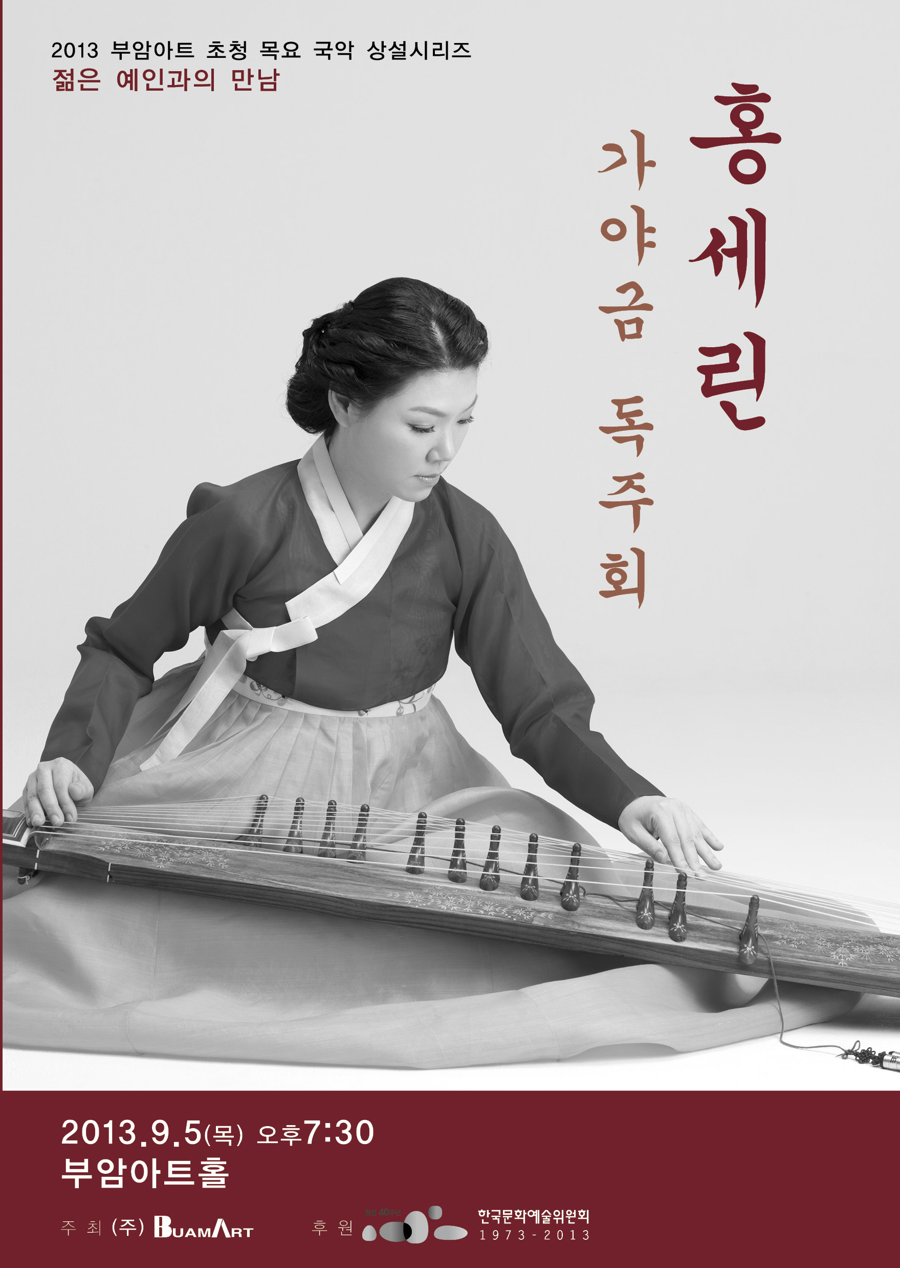 젊은예인과의 만남- 홍세린 가야금 독주회 이미지