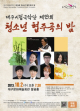 대구시립국악단 &lt;제19회 청소년 협주곡의 밤&gt; 이미지