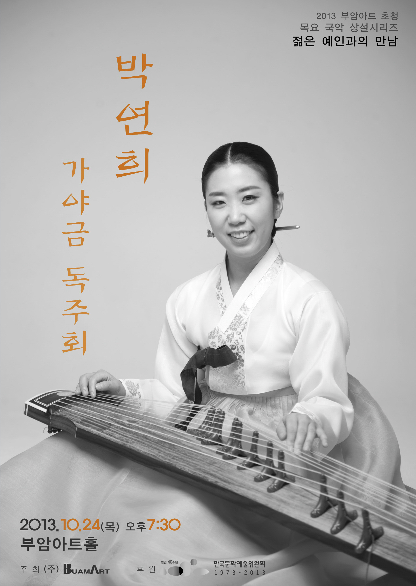 젊은예인과의 만남-박연희 가야금 독주회 이미지