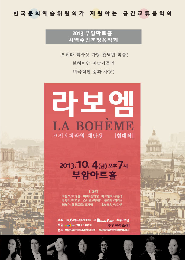 2013 부암아트홀 지역주민초청음악회-오페라 &apos;라보엠&apos; 이미지