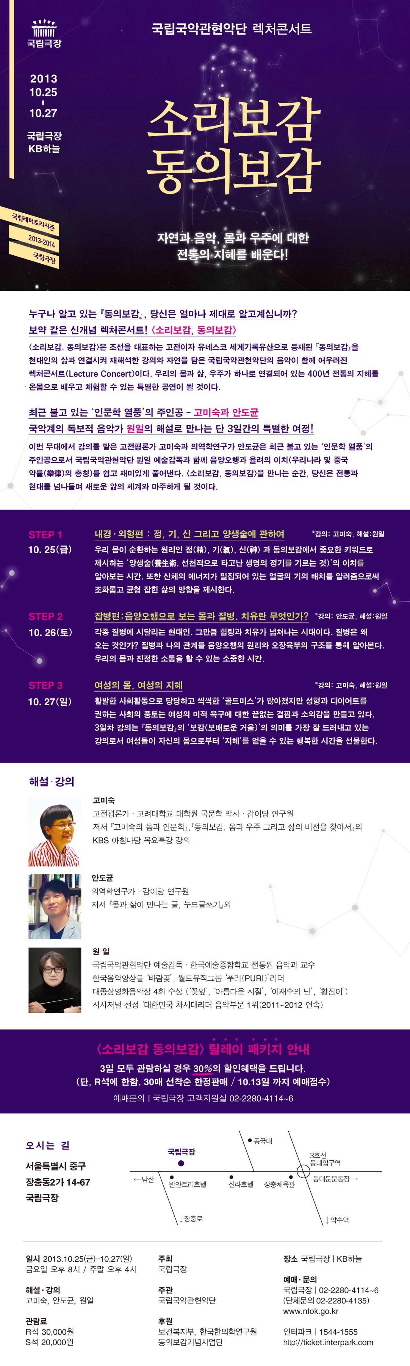 국립국악관현악단과 인문학 스타 고미숙, 안도균의 만남!! &lt;소리보감, 동의보감&gt; 이미지