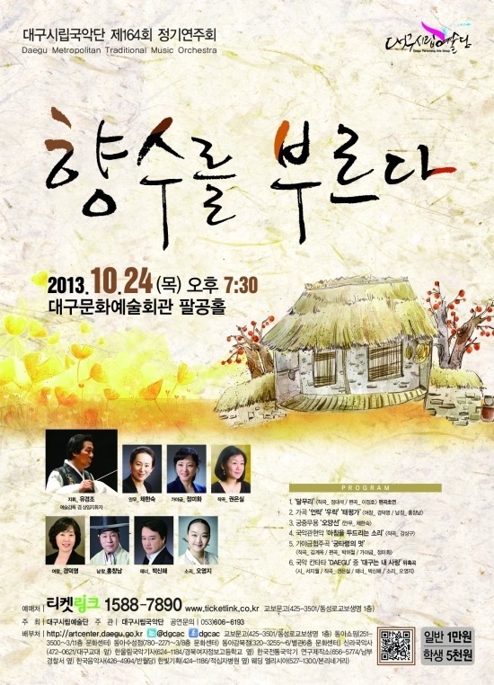 대구시립국악단 제164회 정기연주회 &lt;향수를 부르다&gt; 이미지