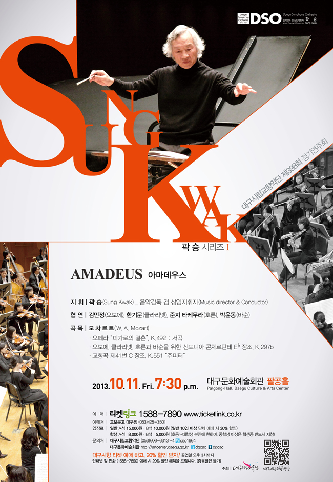 ★ 대구시향 제398회 정기연주회 &lt;아마데우스(2013.10.11.금.19:30 대구문화예술회관 팔공홀)&gt; 이미지