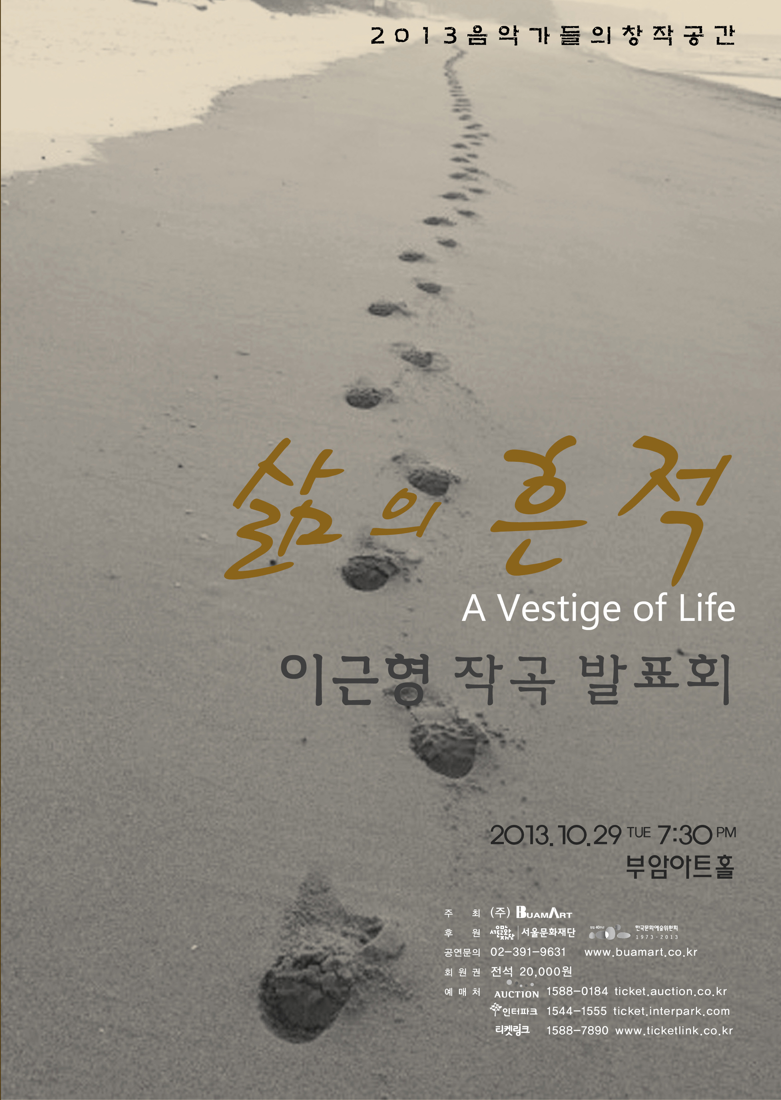 2013 음악가들의 창작공간-이근형 작곡 발표회&apos;삶의 흔적&apos; 이미지
