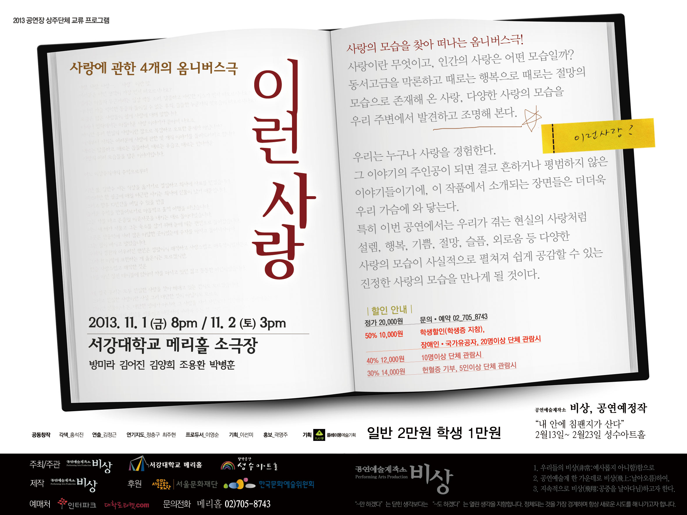 공연장 상주단체 교류프로그램 연극&lt;이런 사랑&gt; 이미지