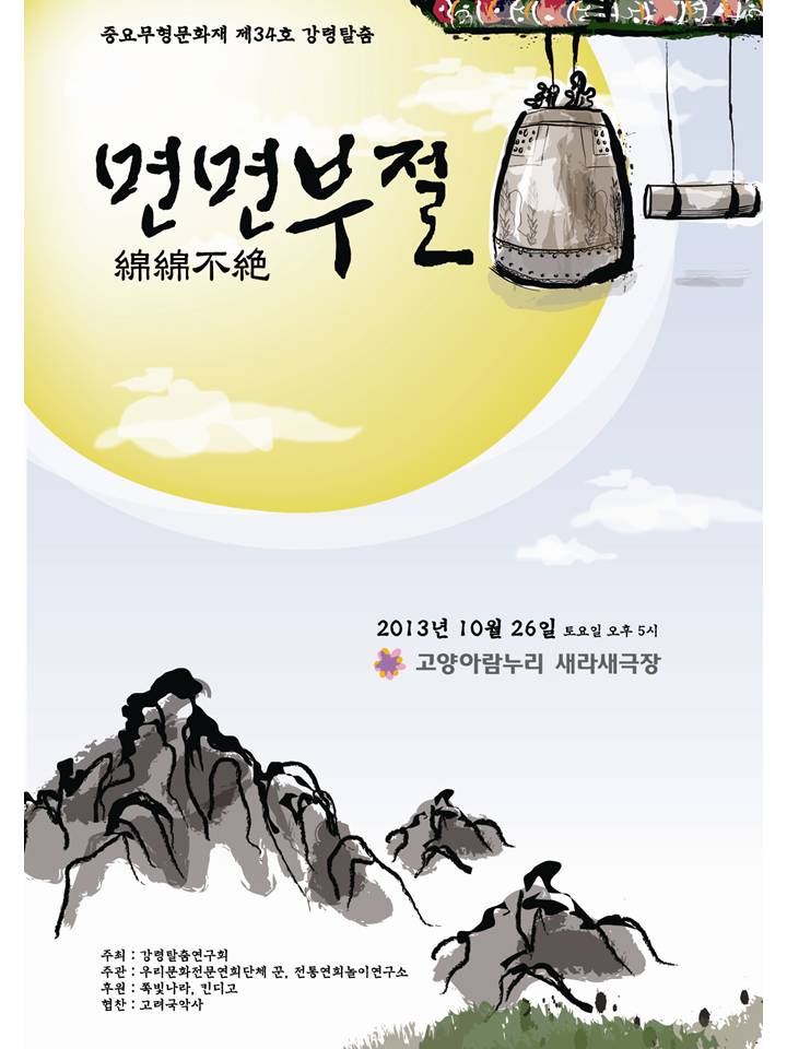 2013 중요무형 문화재 제 34호 강령탈춤 정기공연 안내 이미지