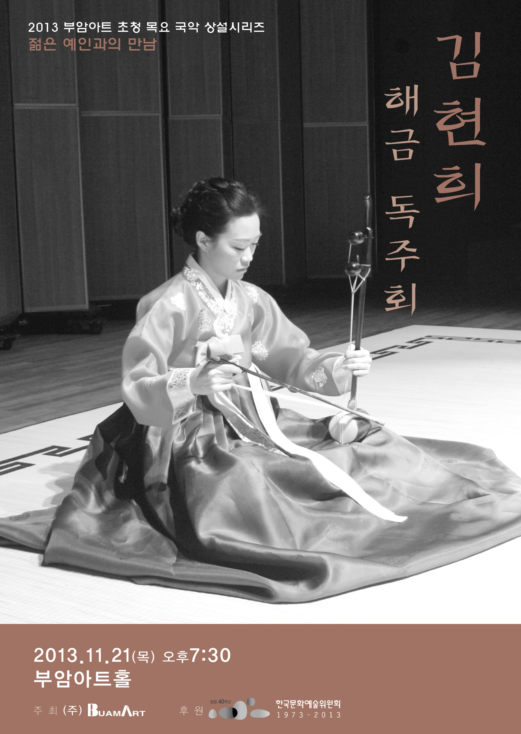 [11월21일]젊은예인과의 만남-김현희 해금 독주회 이미지