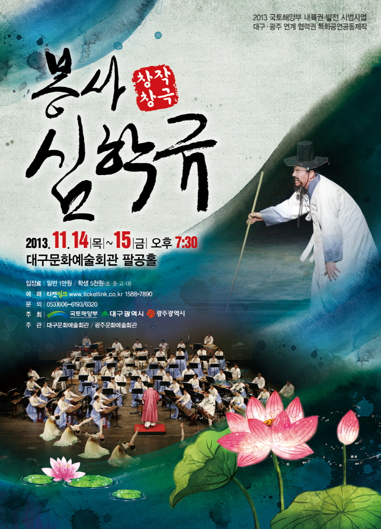 영호남 특화공연 창작창극 &lt;봉사 심학규&gt; 이미지