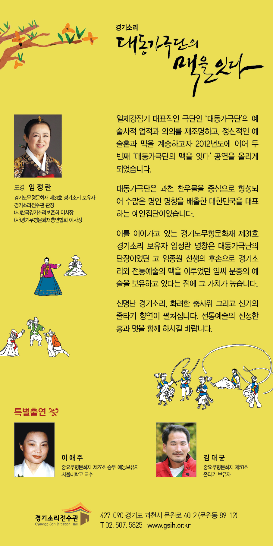 (사)한국경기소리보존회 제11회 정기공연 경기소리 &apos;대동가극단의 맥을 잇다&apos; 이미지