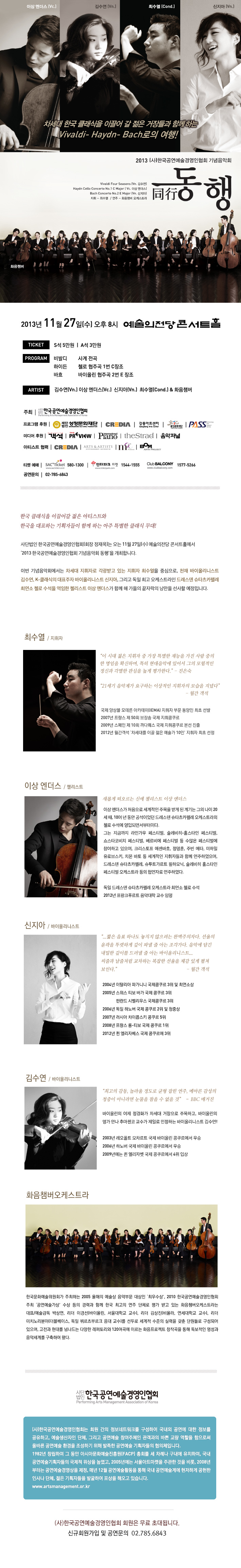 [11.27 예술의전당] 한국공연예술경영인협회 기념음악회 “同行”(동행) 이미지