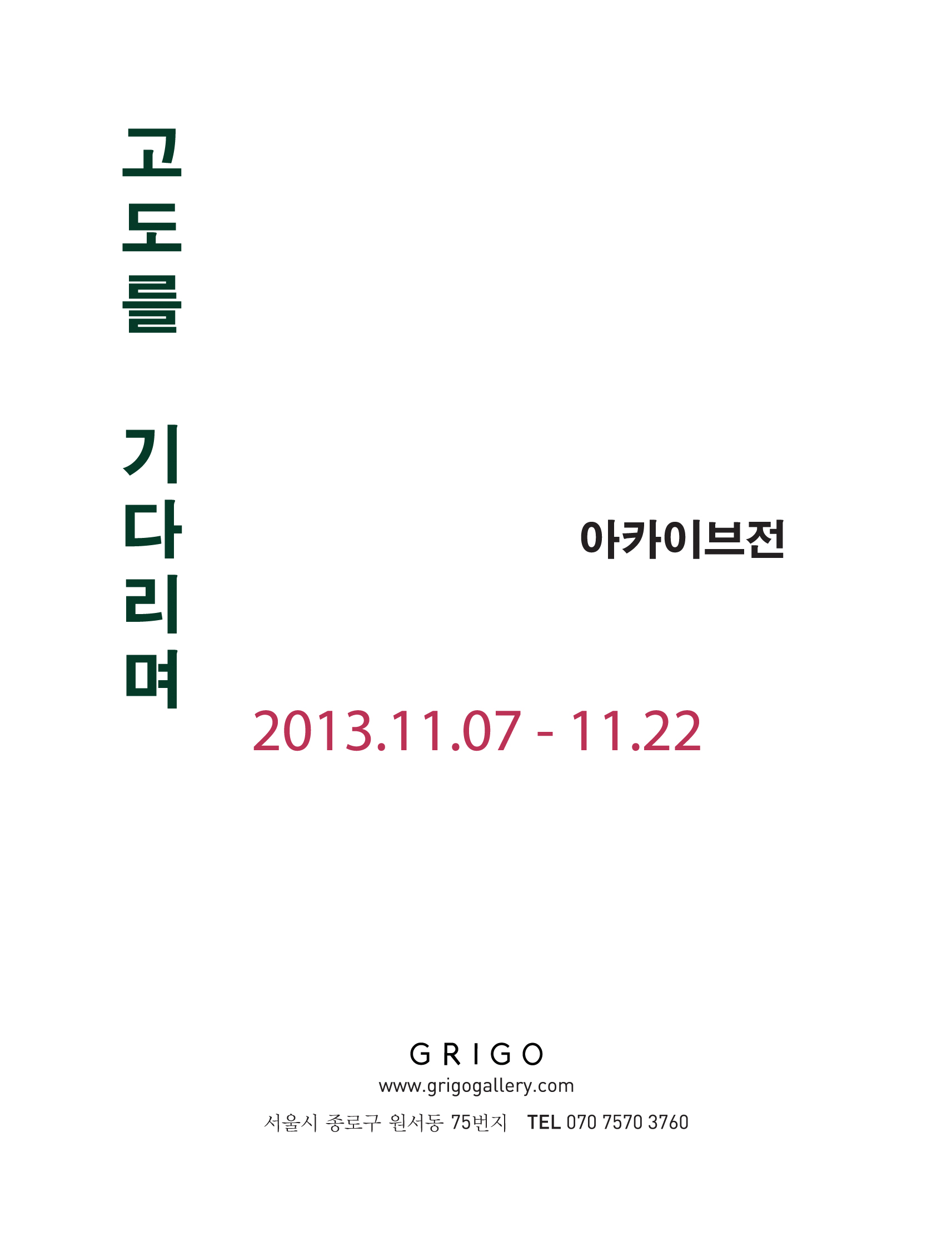 고도를 기다리며 : 아카이브전 이미지