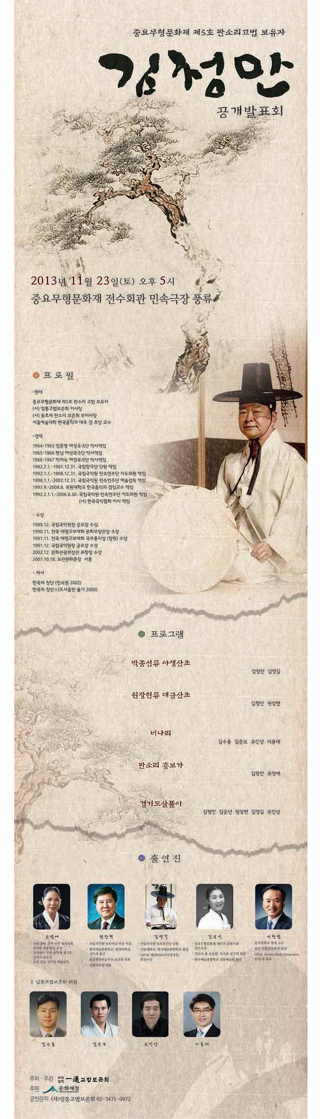 중요무형문화재 제5호 판소리고법 보유자 ‘김청만’ 공개발표회  이미지