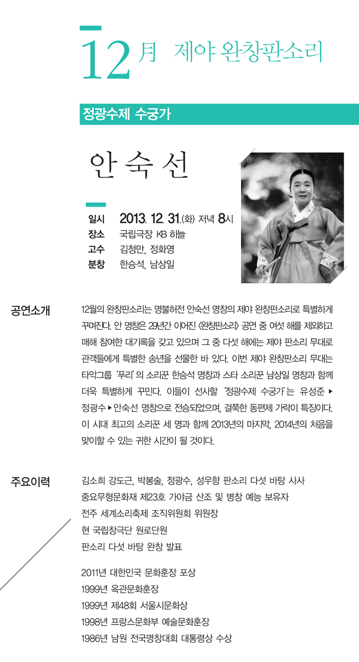 [국립] 안숙선의 제야 완창판소리 이미지