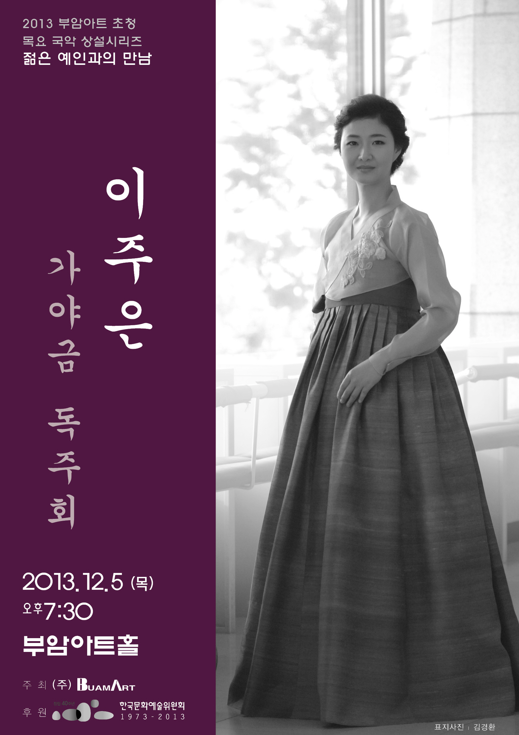 젊은예인과의 만남-이주은 가야금 독주회 이미지