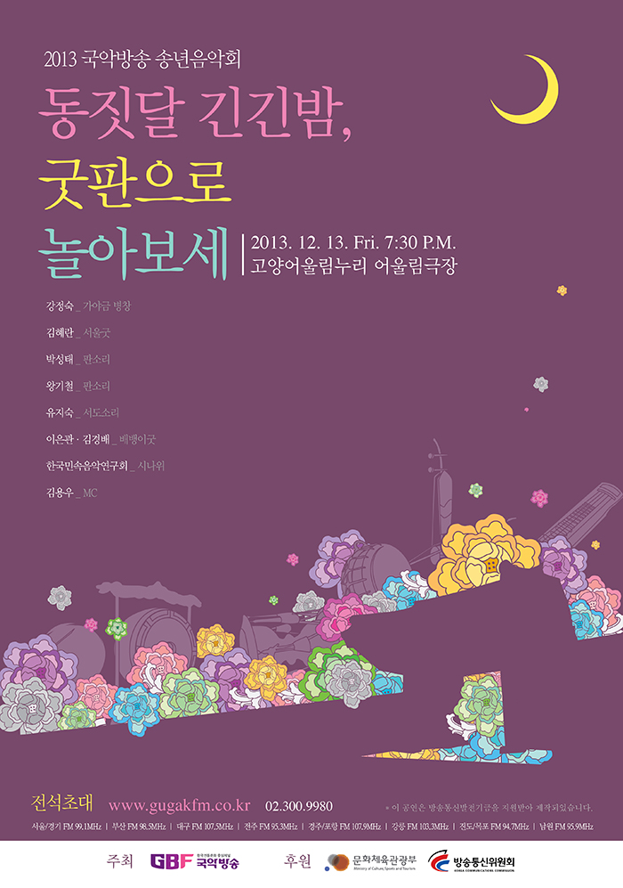 이번 연말은 전통음악과 함께 이미지