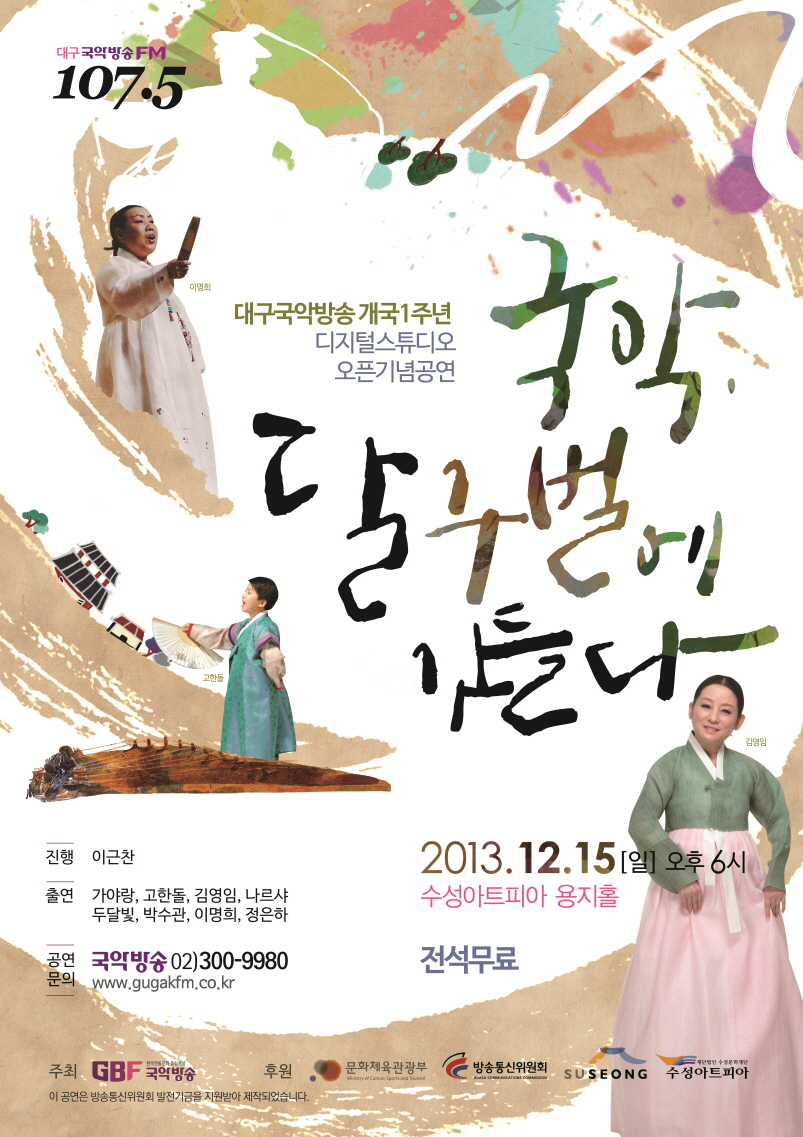 대구 국악방송 개국1주년 기념공연 &lt;국악, 달구벌에 깃들다&gt; 이미지