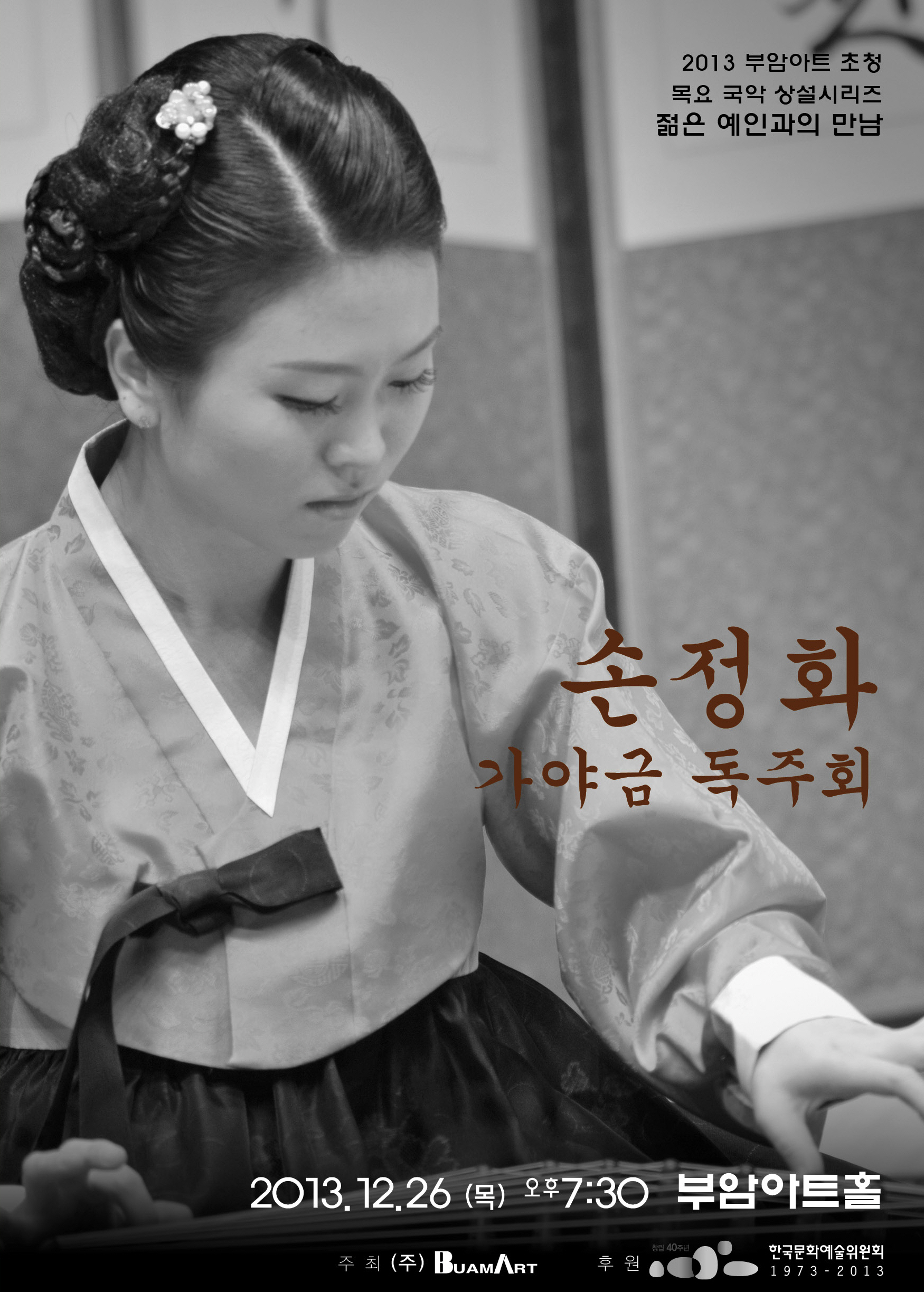 [12월26일]젊은예인과의 만남- 손정화 가야금 독주회 이미지