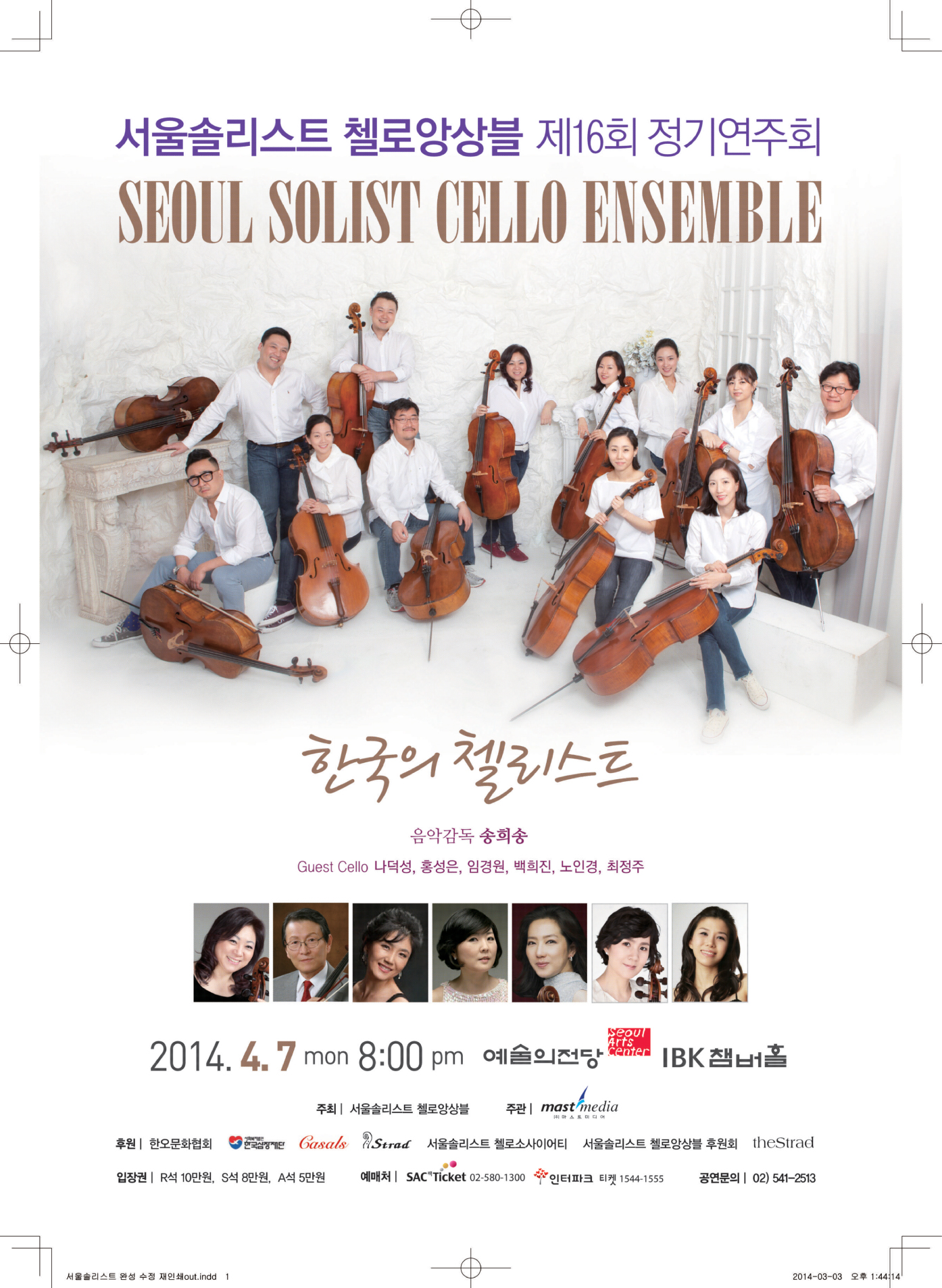 서울솔리스트 첼로앙상블 제16회 정기연주회- 한국의 솔리스트 이미지