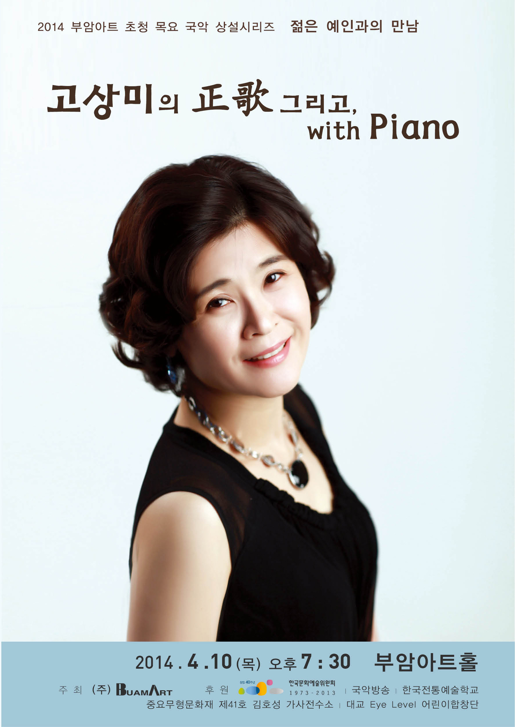 [4월10일]젊은예인과의 만남-고상미의 正歌 그리고, With Piano 이미지