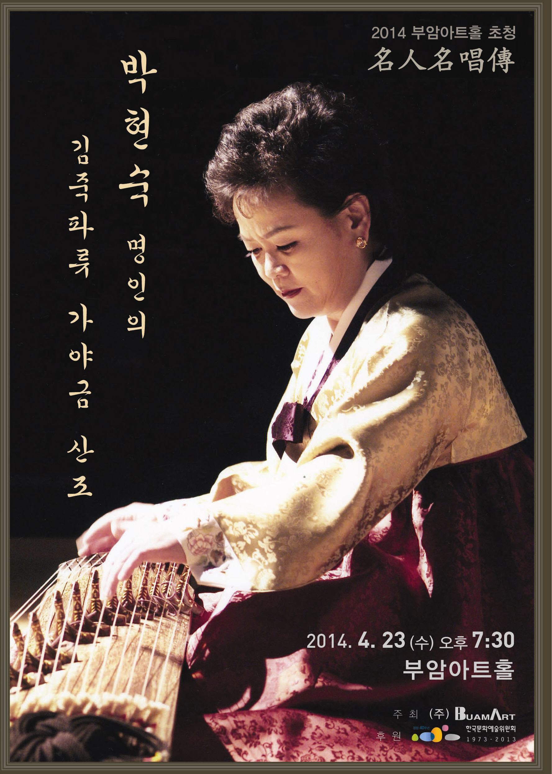부암아트홀 초청 &apos;명인명창전&apos;-박현숙 명인의 김죽파류 가야금 산조 이미지