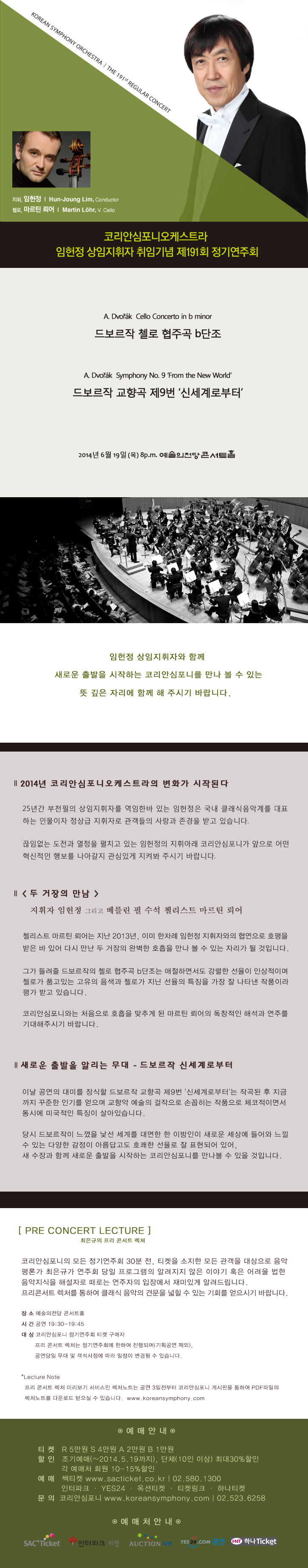  (6.19)코리안심포니 임헌정 상임지휘자 취임기념 191회 정기연주회 - 베를린필 수석첼리스트 마르틴 뢰어 협연  이미지