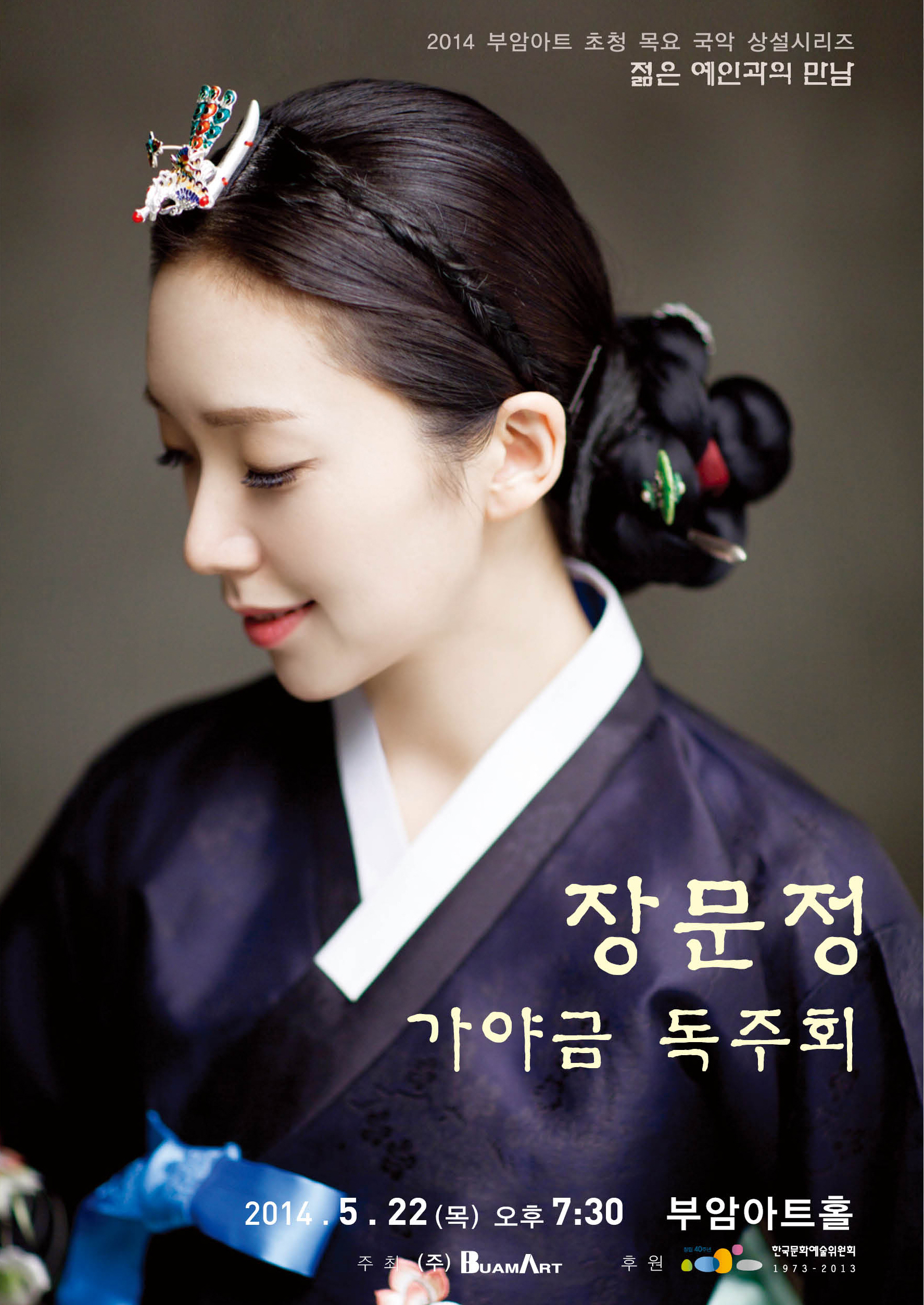 [5월22일]젊은예인과의 만남-장문정 가야금 독주회 이미지