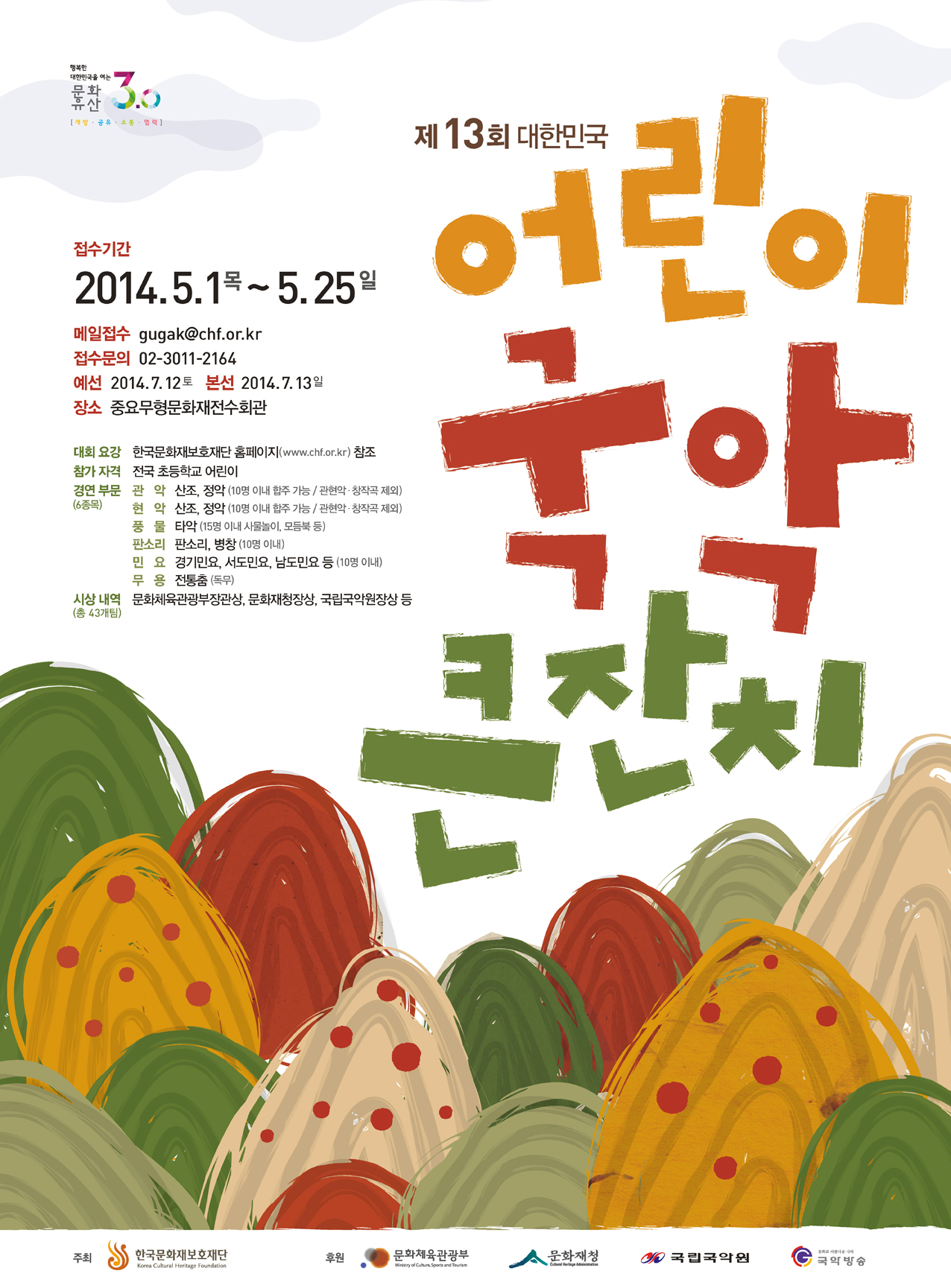 제13회 대한민국 어린이 국악큰잔치 참가접수 안내(5/25까지) 이미지