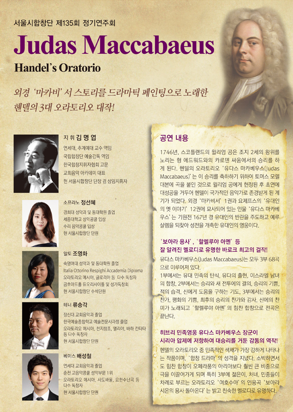 서울시합창단 제135회 정기연주회 헨델 오라토리오 &apos;유다스 마카베우스&apos; 이미지