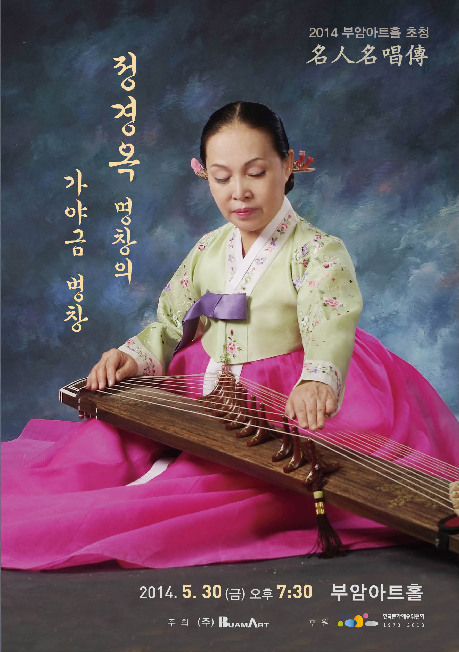 부암아트홀 초청&apos;명인명창전&apos;-정경옥 명창의 가야금 병창 이미지