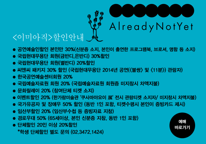 국립현대무용단 예술감독 신작&lt;이미아직(AlreadyNotYet)&gt; 이미지