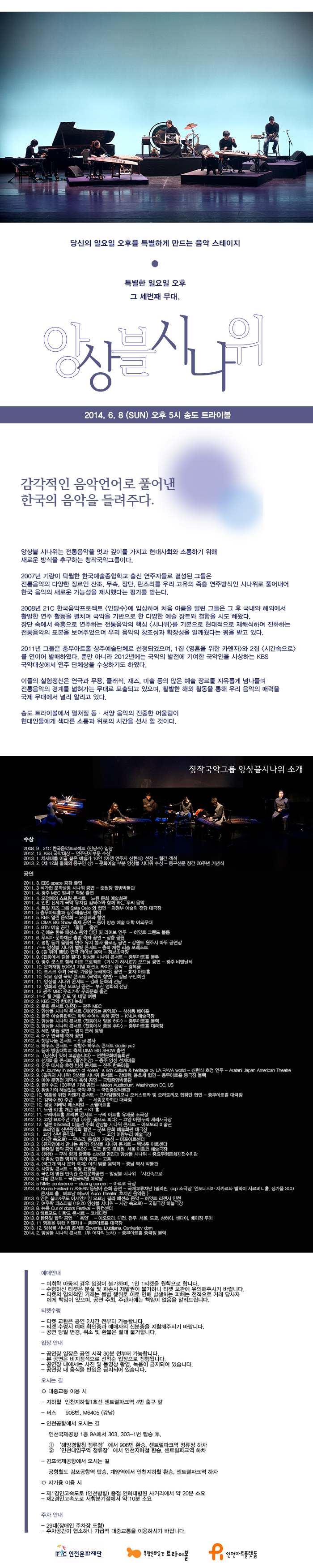 트라이볼 시즌 음악 프로그램 &lt;특별한 일요일 오후&gt; 앙상블 시나위  이미지
