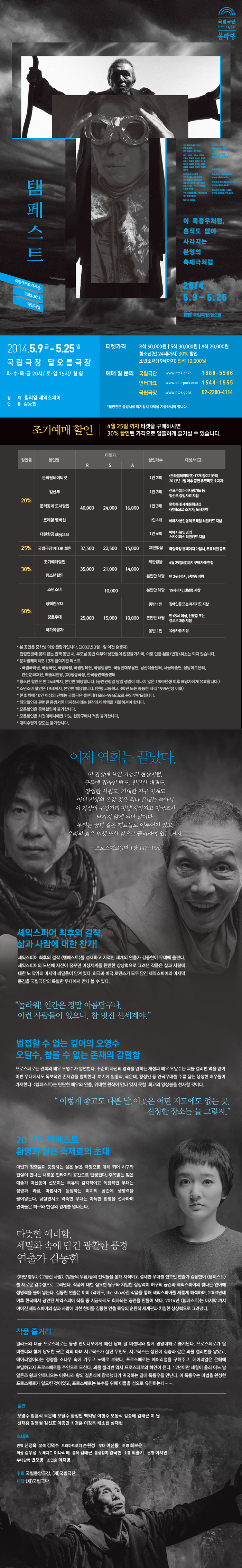 [국립극단]연극 템페스트 5.9-25/연출 김동현/출연 오영수,오달수 외  이미지