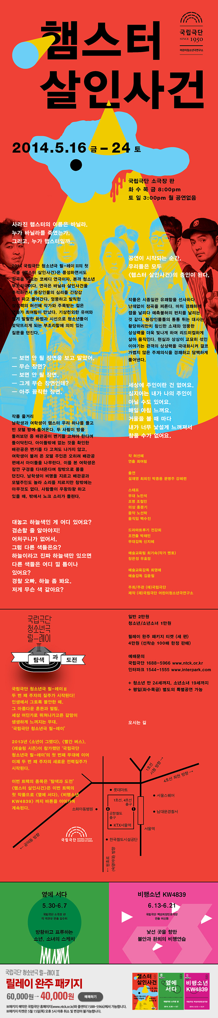 [국립극단 어린이청소년극연구소] 연극 햄스터 살인사건 5.16-5.24   이미지